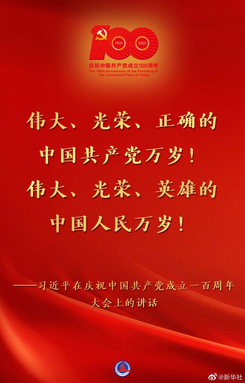 习近平：在庆祝中国共产党成立一百周年大会上的讲话(图2)