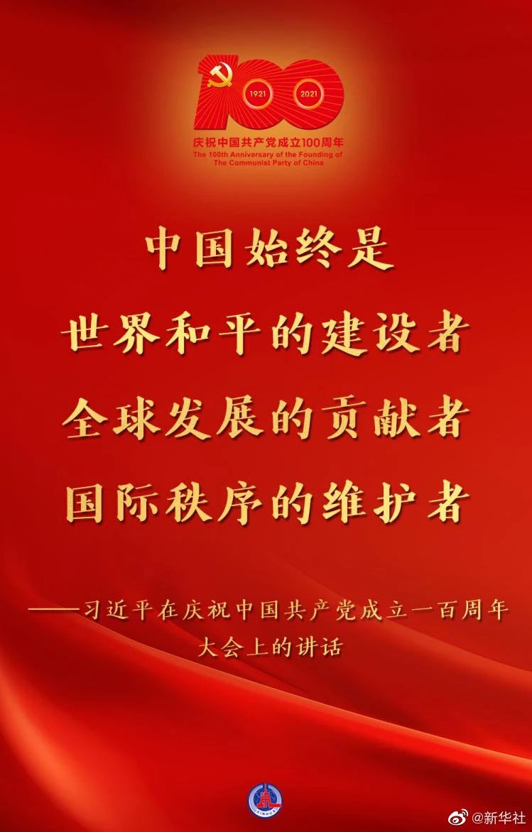 习近平：在庆祝中国共产党成立一百周年大会上的讲话(图11)